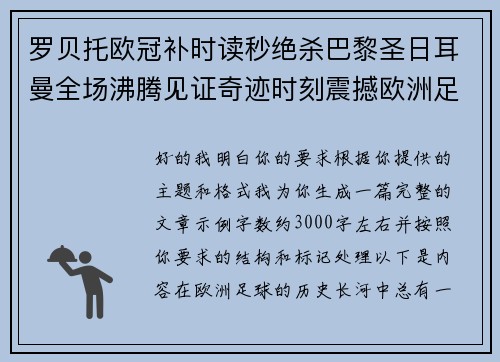 罗贝托欧冠补时读秒绝杀巴黎圣日耳曼全场沸腾见证奇迹时刻震撼欧洲足坛