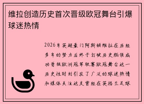 维拉创造历史首次晋级欧冠舞台引爆球迷热情
