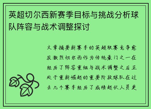 英超切尔西新赛季目标与挑战分析球队阵容与战术调整探讨