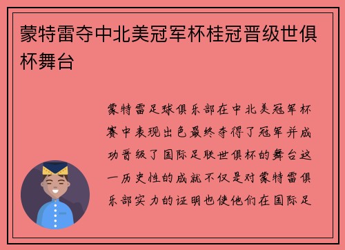 蒙特雷夺中北美冠军杯桂冠晋级世俱杯舞台