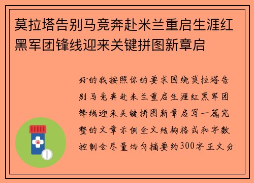 莫拉塔告别马竞奔赴米兰重启生涯红黑军团锋线迎来关键拼图新章启