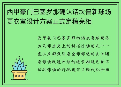 西甲豪门巴塞罗那确认诺坎普新球场更衣室设计方案正式定稿亮相