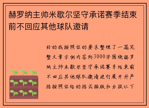 赫罗纳主帅米歇尔坚守承诺赛季结束前不回应其他球队邀请