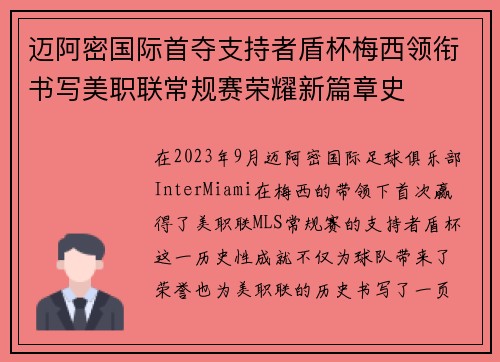 迈阿密国际首夺支持者盾杯梅西领衔书写美职联常规赛荣耀新篇章史