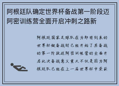 阿根廷队确定世界杯备战第一阶段迈阿密训练营全面开启冲刺之路新