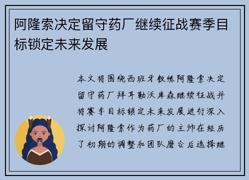 阿隆索决定留守药厂继续征战赛季目标锁定未来发展