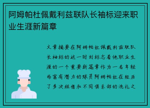 阿姆帕杜佩戴利兹联队长袖标迎来职业生涯新篇章 阿姆帕杜佩戴利兹联队长袖标迎来职业生涯新篇章