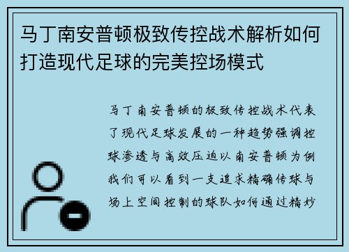 马丁南安普顿极致传控战术解析如何打造现代足球的完美控场模式