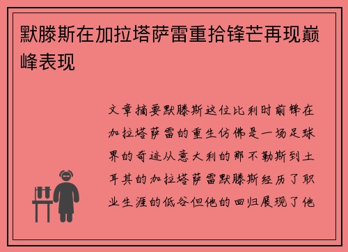 默滕斯在加拉塔萨雷重拾锋芒再现巅峰表现