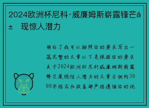 2024欧洲杯尼科·威廉姆斯崭露锋芒展现惊人潜力