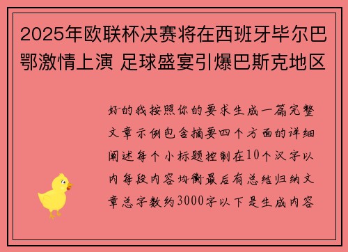 2025年欧联杯决赛将在西班牙毕尔巴鄂激情上演 足球盛宴引爆巴斯克地区 2025年欧联杯决赛将在西班牙毕尔巴鄂激情上演 足球盛宴引爆巴斯克地区