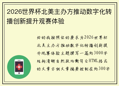 2026世界杯北美主办方推动数字化转播创新提升观赛体验