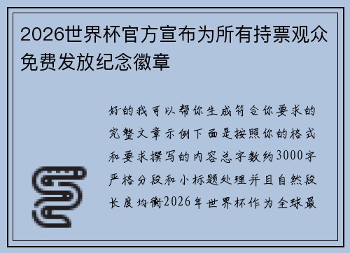 2026世界杯官方宣布为所有持票观众免费发放纪念徽章