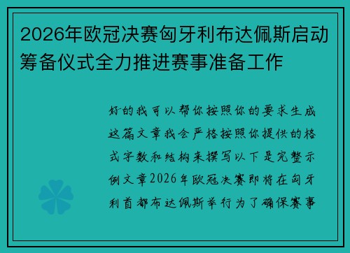 2026年欧冠决赛匈牙利布达佩斯启动筹备仪式全力推进赛事准备工作