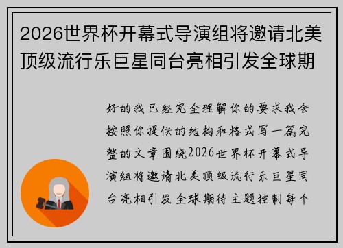 2026世界杯开幕式导演组将邀请北美顶级流行乐巨星同台亮相引发全球期待