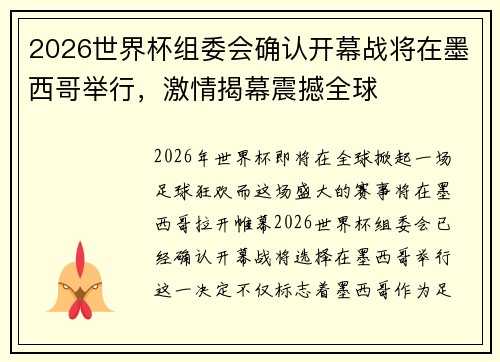 2026世界杯组委会确认开幕战将在墨西哥举行，激情揭幕震撼全球