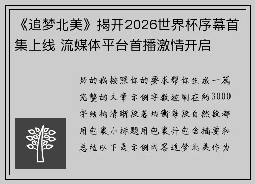 《追梦北美》揭开2026世界杯序幕首集上线 流媒体平台首播激情开启