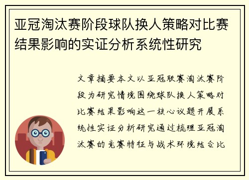 亚冠淘汰赛阶段球队换人策略对比赛结果影响的实证分析系统性研究