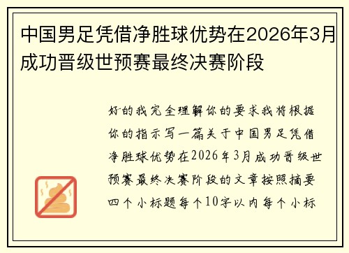 中国男足凭借净胜球优势在2026年3月成功晋级世预赛最终决赛阶段