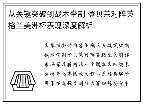 从关键突破到战术牵制 登贝莱对阵英格兰美洲杯表现深度解析