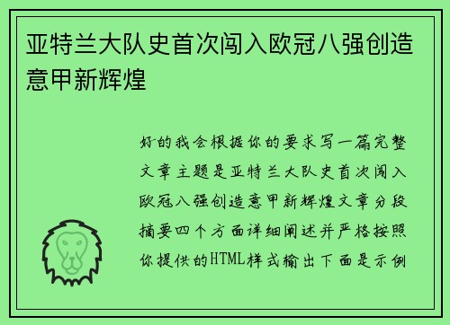 亚特兰大队史首次闯入欧冠八强创造意甲新辉煌