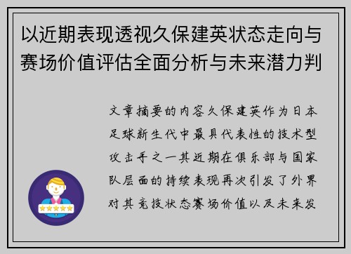 以近期表现透视久保建英状态走向与赛场价值评估全面分析与未来潜力判断