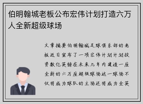 伯明翰城老板公布宏伟计划打造六万人全新超级球场