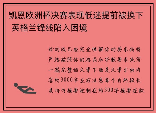凯恩欧洲杯决赛表现低迷提前被换下 英格兰锋线陷入困境
