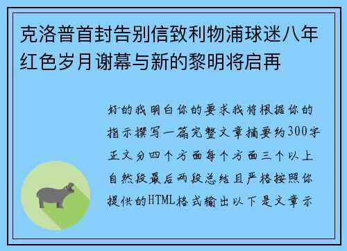 克洛普首封告别信致利物浦球迷八年红色岁月谢幕与新的黎明将启再