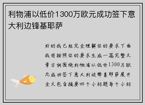 利物浦以低价1300万欧元成功签下意大利边锋基耶萨