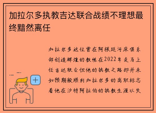 加拉尔多执教吉达联合战绩不理想最终黯然离任