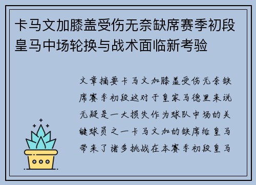 卡马文加膝盖受伤无奈缺席赛季初段皇马中场轮换与战术面临新考验