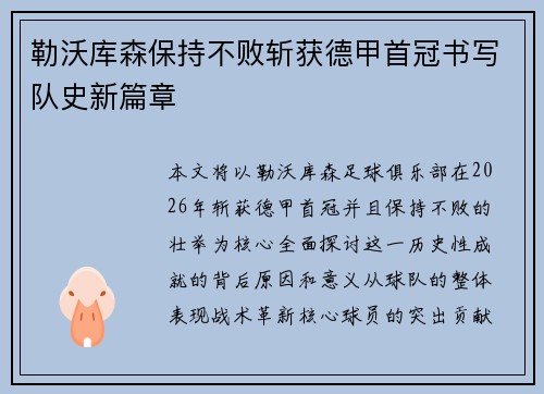 勒沃库森保持不败斩获德甲首冠书写队史新篇章