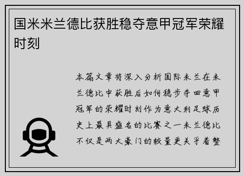 国米米兰德比获胜稳夺意甲冠军荣耀时刻 国米米兰德比获胜稳夺意甲冠军荣耀时刻