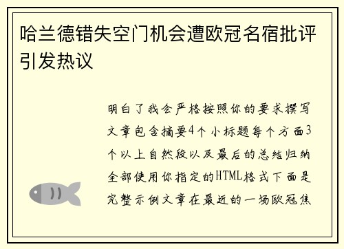 哈兰德错失空门机会遭欧冠名宿批评引发热议 哈兰德错失空门机会遭欧冠名宿批评引发热议