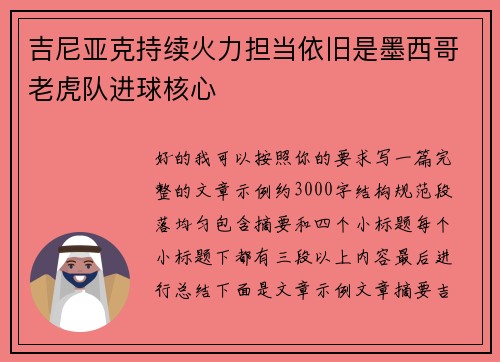 吉尼亚克持续火力担当依旧是墨西哥老虎队进球核心 吉尼亚克持续火力担当依旧是墨西哥老虎队进球核心
