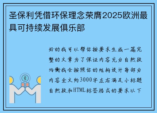 圣保利凭借环保理念荣膺2025欧洲最具可持续发展俱乐部 圣保利凭借环保理念荣膺2025欧洲最具可持续发展俱乐部