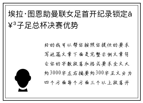 埃拉·图恩助曼联女足首开纪录锁定女子足总杯决赛优势 埃拉·图恩助曼联女足首开纪录锁定女子足总杯决赛优势