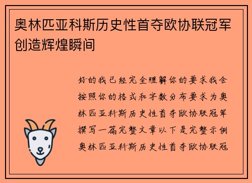 奥林匹亚科斯历史性首夺欧协联冠军创造辉煌瞬间