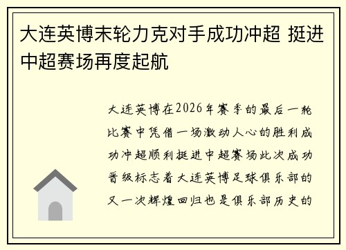 大连英博末轮力克对手成功冲超 挺进中超赛场再度起航 大连英博末轮力克对手成功冲超 挺进中超赛场再度起航