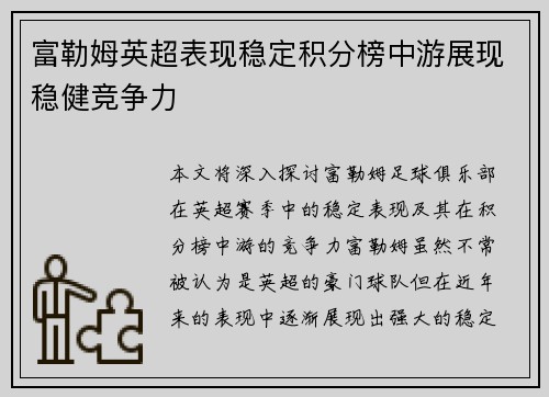 富勒姆英超表现稳定积分榜中游展现稳健竞争力