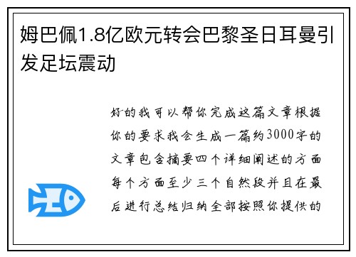 姆巴佩1.8亿欧元转会巴黎圣日耳曼引发足坛震动