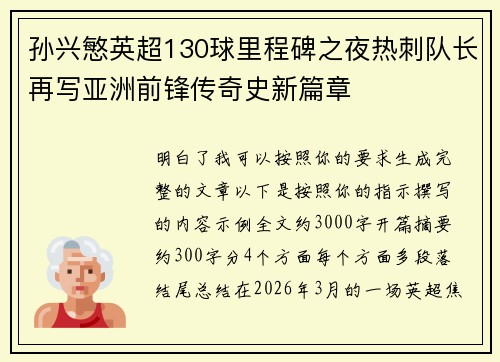 孙兴慜英超130球里程碑之夜热刺队长再写亚洲前锋传奇史新篇章