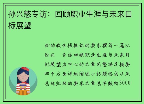 孙兴慜专访：回顾职业生涯与未来目标展望