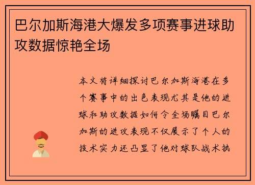 巴尔加斯海港大爆发多项赛事进球助攻数据惊艳全场