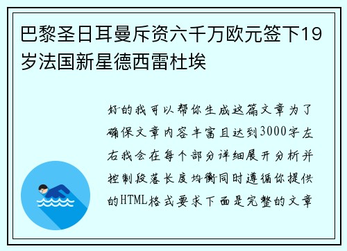 巴黎圣日耳曼斥资六千万欧元签下19岁法国新星德西雷杜埃