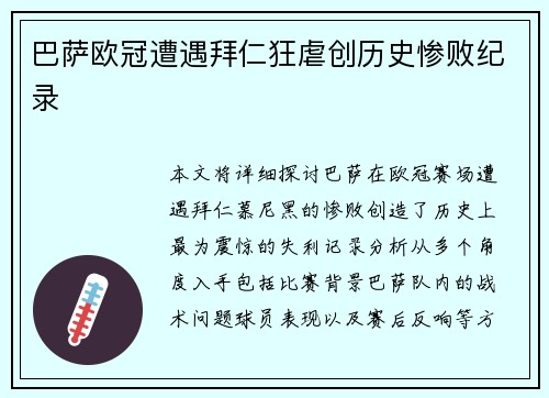 巴萨欧冠遭遇拜仁狂虐创历史惨败纪录