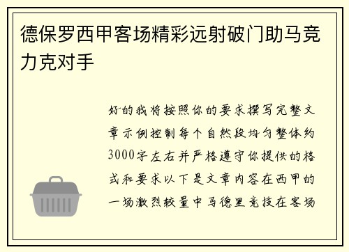 德保罗西甲客场精彩远射破门助马竞力克对手