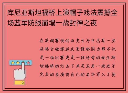 库尼亚斯坦福桥上演帽子戏法震撼全场蓝军防线崩塌一战封神之夜