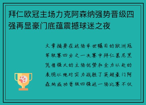 拜仁欧冠主场力克阿森纳强势晋级四强再显豪门底蕴震撼球迷之夜